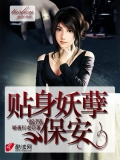 贴身妖孽保安