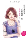 要有多坚强，才敢念念不忘：我是狮子座女孩