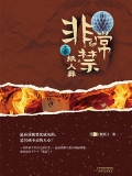 非常禁：纸人葬（出版）