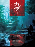 九冥：门鸠的森林（出版）