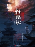 轩辕诀：帝都妖氛