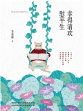幸得清欢慰平生：季羡林经典散文