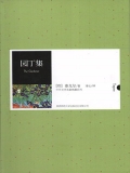 园丁集（中外文学名著典藏系列）