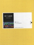 呼兰河传（中外文学名著典藏系列）