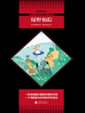 绿野仙踪（中小学生必读丛书）