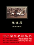 死魂灵（中小学生必读丛书）