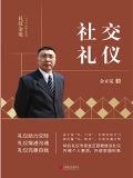 社交礼仪