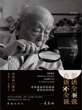假话全不说，真话不全说：季羡林口述史
