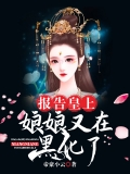 报告皇上，娘娘又在黑化了