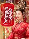 逆天萌兽：绝世狂妃倾天下