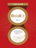 微山湖上（红色经典）