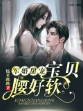 军婚甜宠：宝贝腰好软