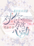 甜蜜来袭：对你一万次心动