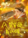代驾穿越成代嫁