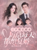 三个萌宝助攻，厉总每天都想复婚