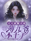 夫人撩翻全球，薄九爷不干了