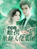 退婚后，她携三宝掀翻大佬集团
