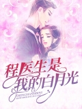 程医生是我的白月光