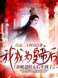 我成为皇帝后，却被迫给太后生孩子