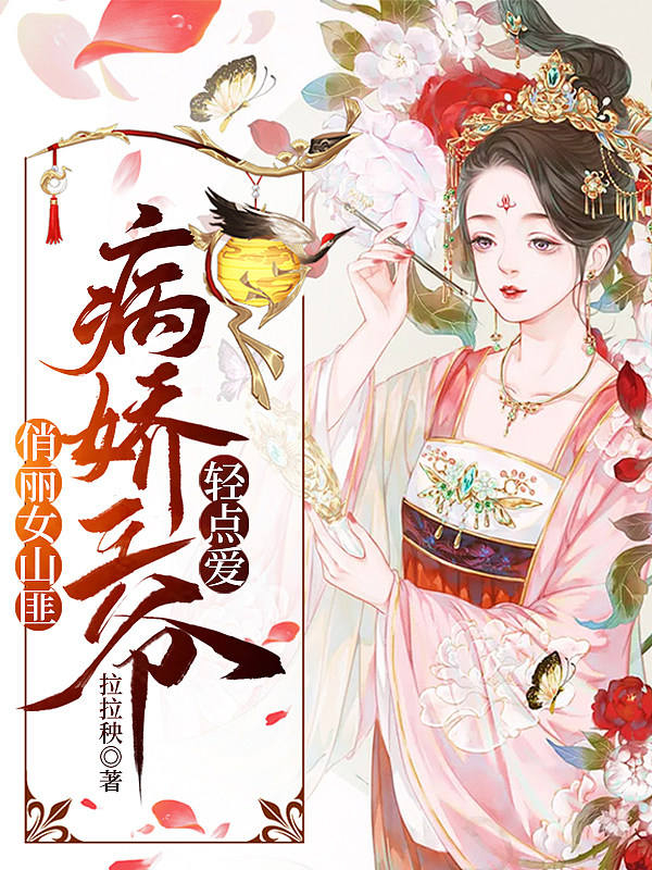 俏丽女山匪：病娇王爷轻点爱