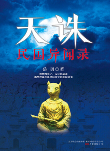 天诛：民国异闻录
