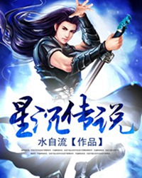 星沉传说