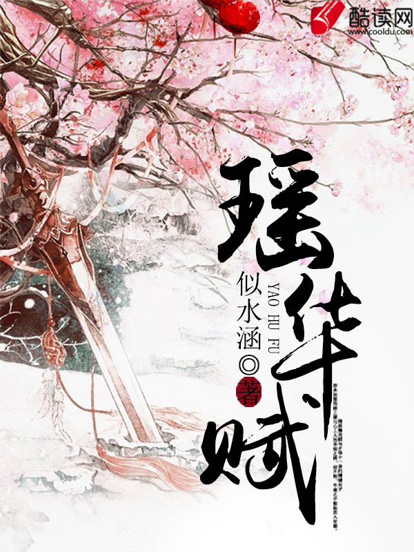 瑶华赋