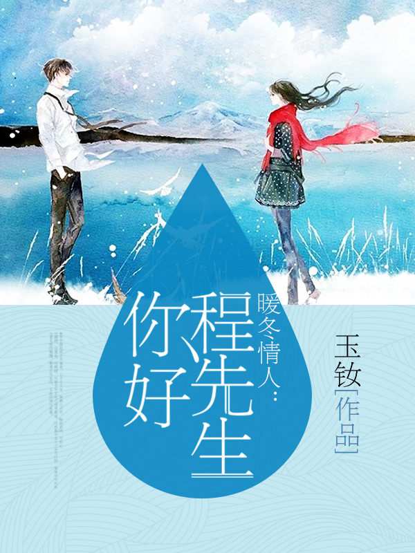 暖冬情人:程先生你好