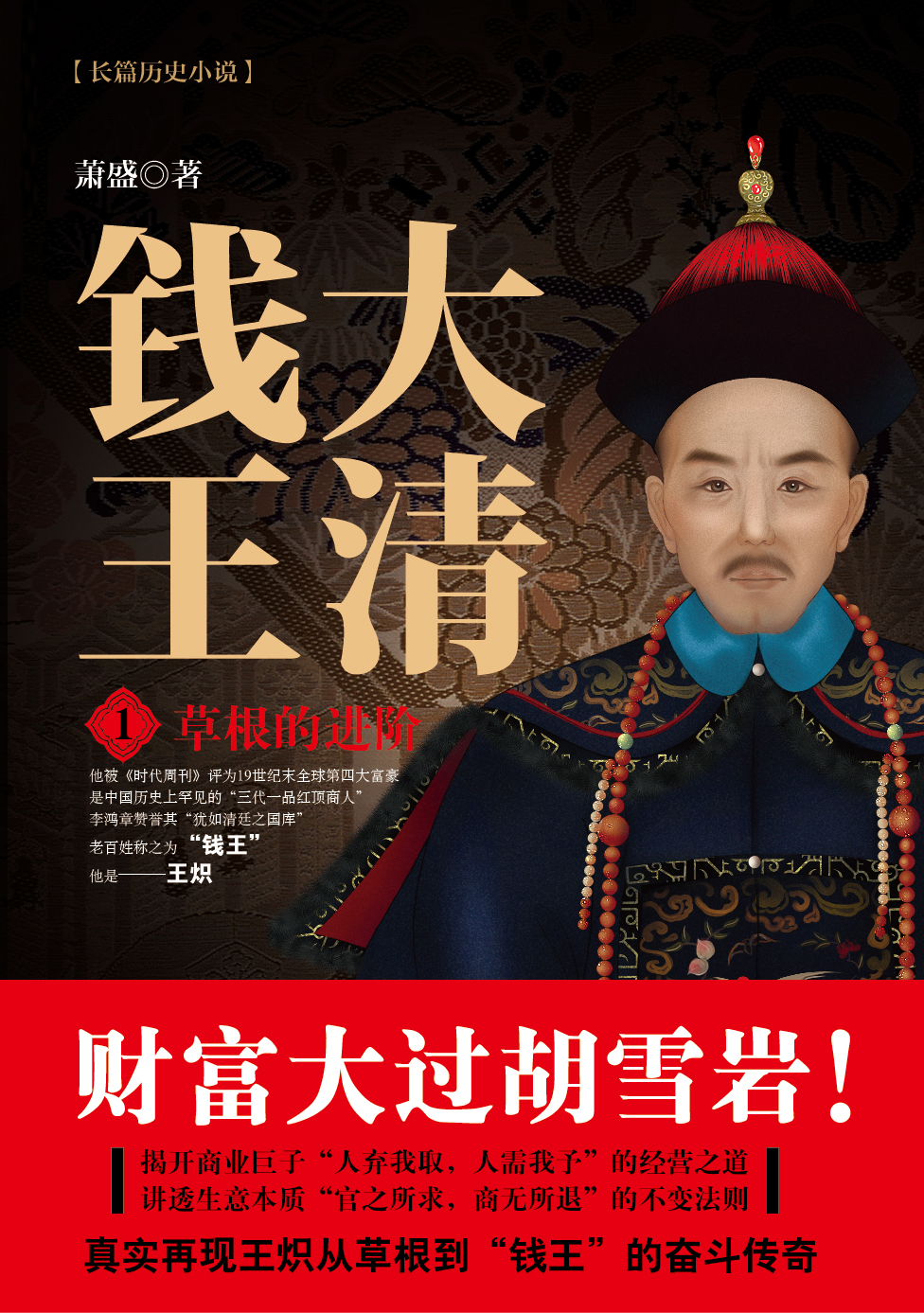 大清钱王1:草根的进阶