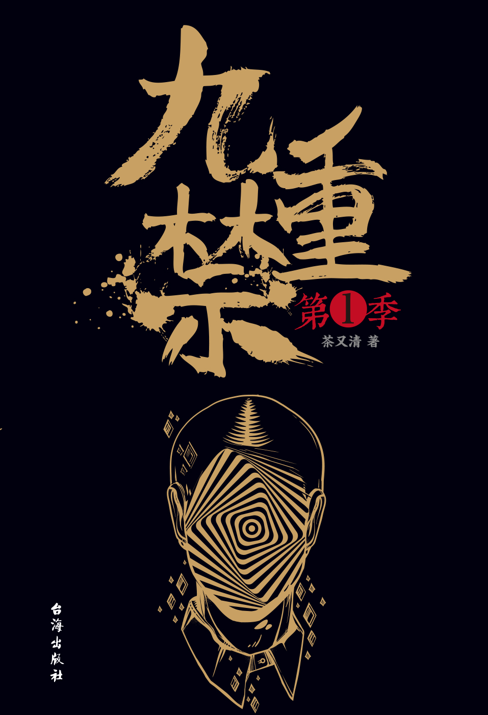 九重禁.第一季