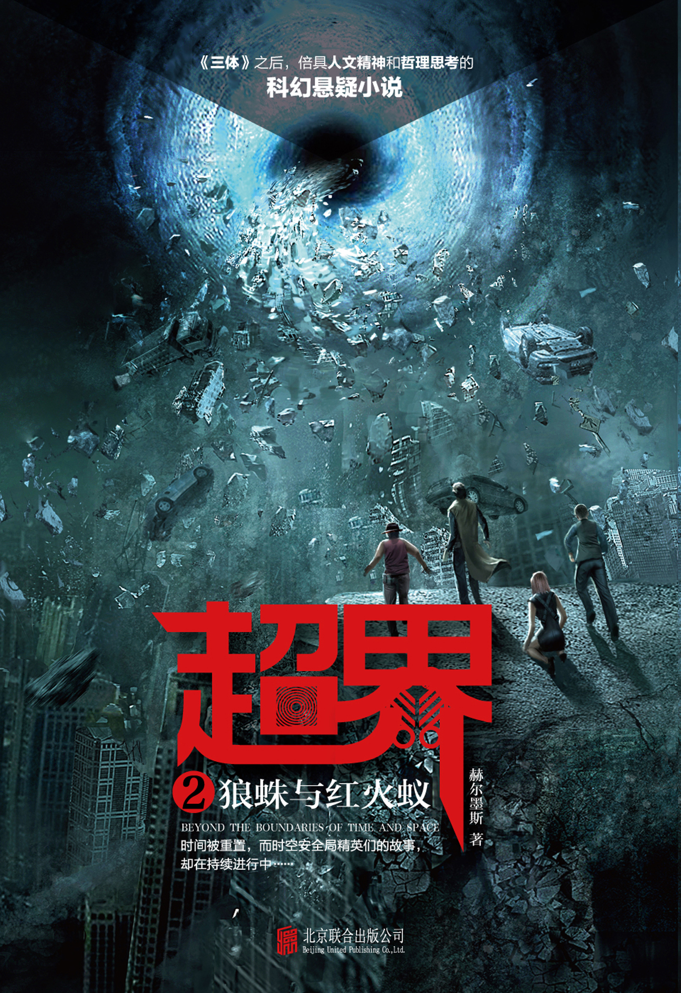 超界2：狼蛛与红火蚁（出版）