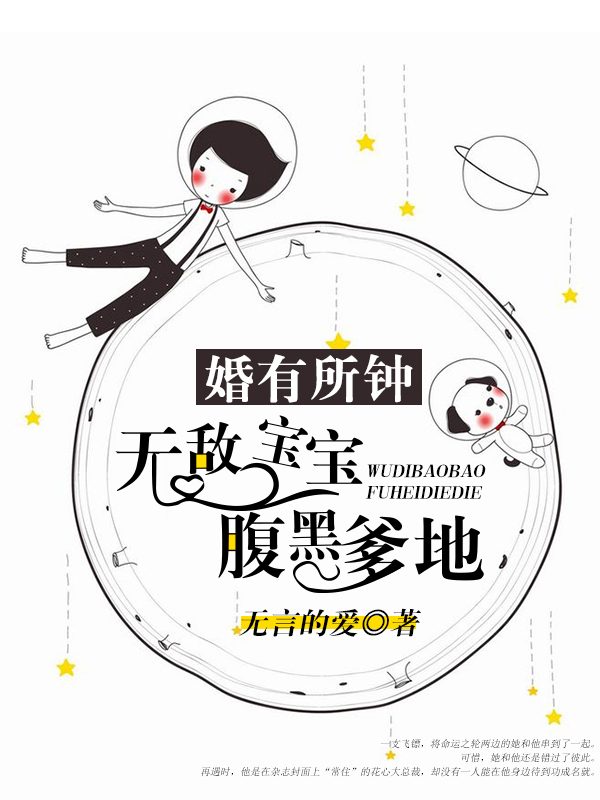 婚有所钟:无敌宝宝,腹黑爹地