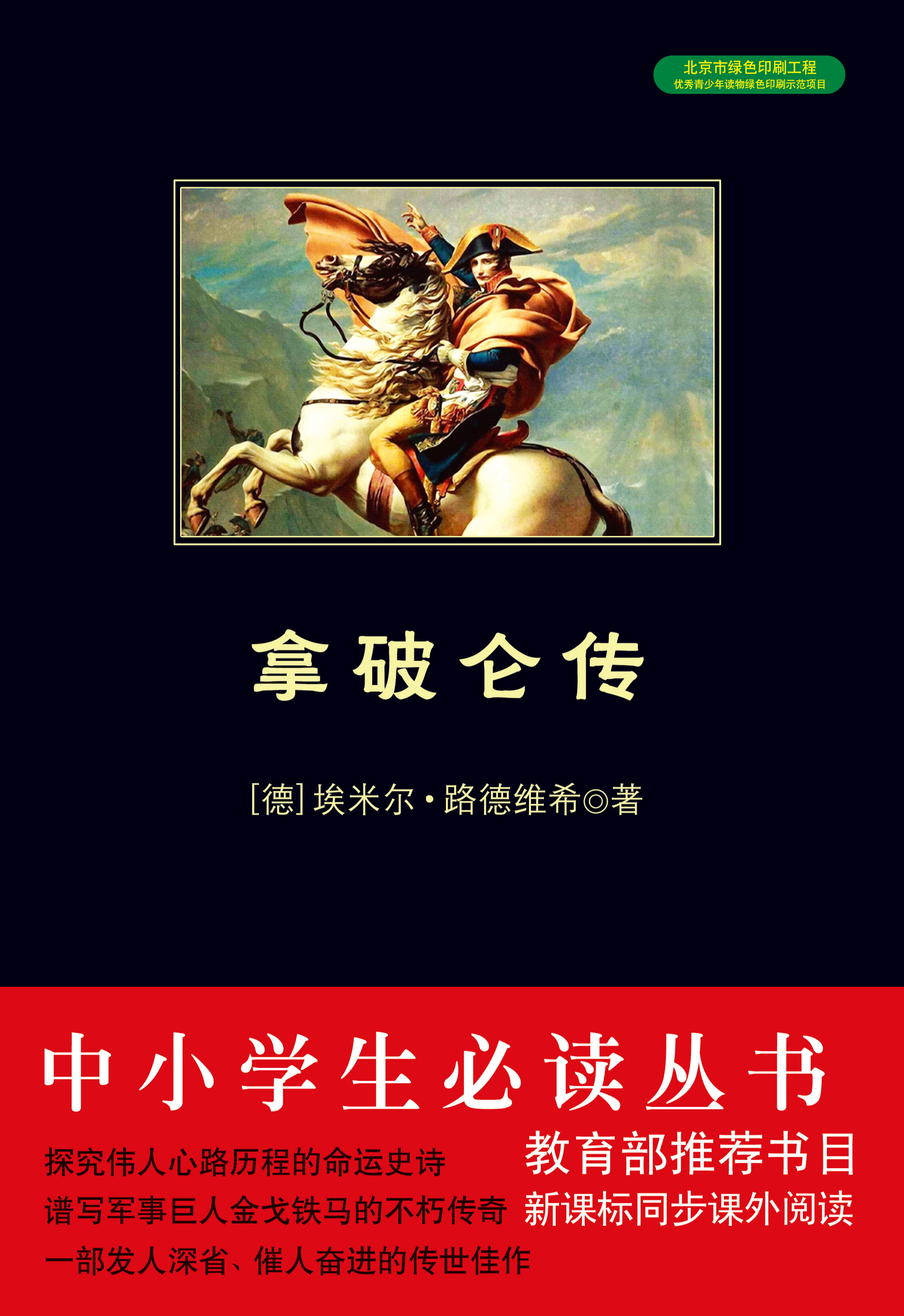 拿破仑传（中小学生必读丛书）