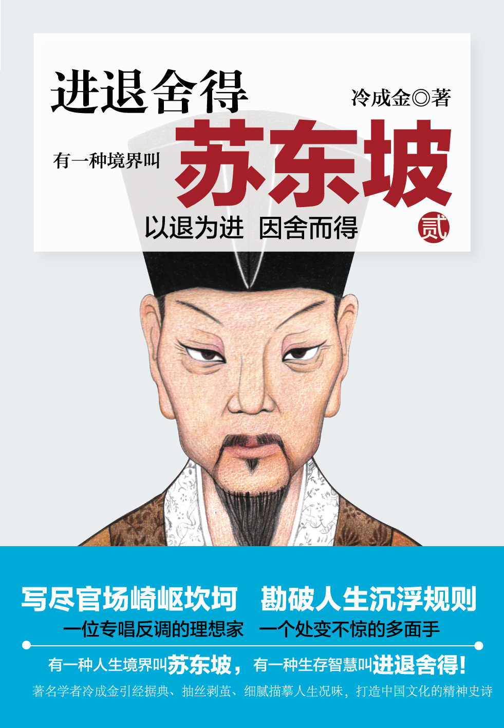 有一种境界叫苏东坡2(出版)