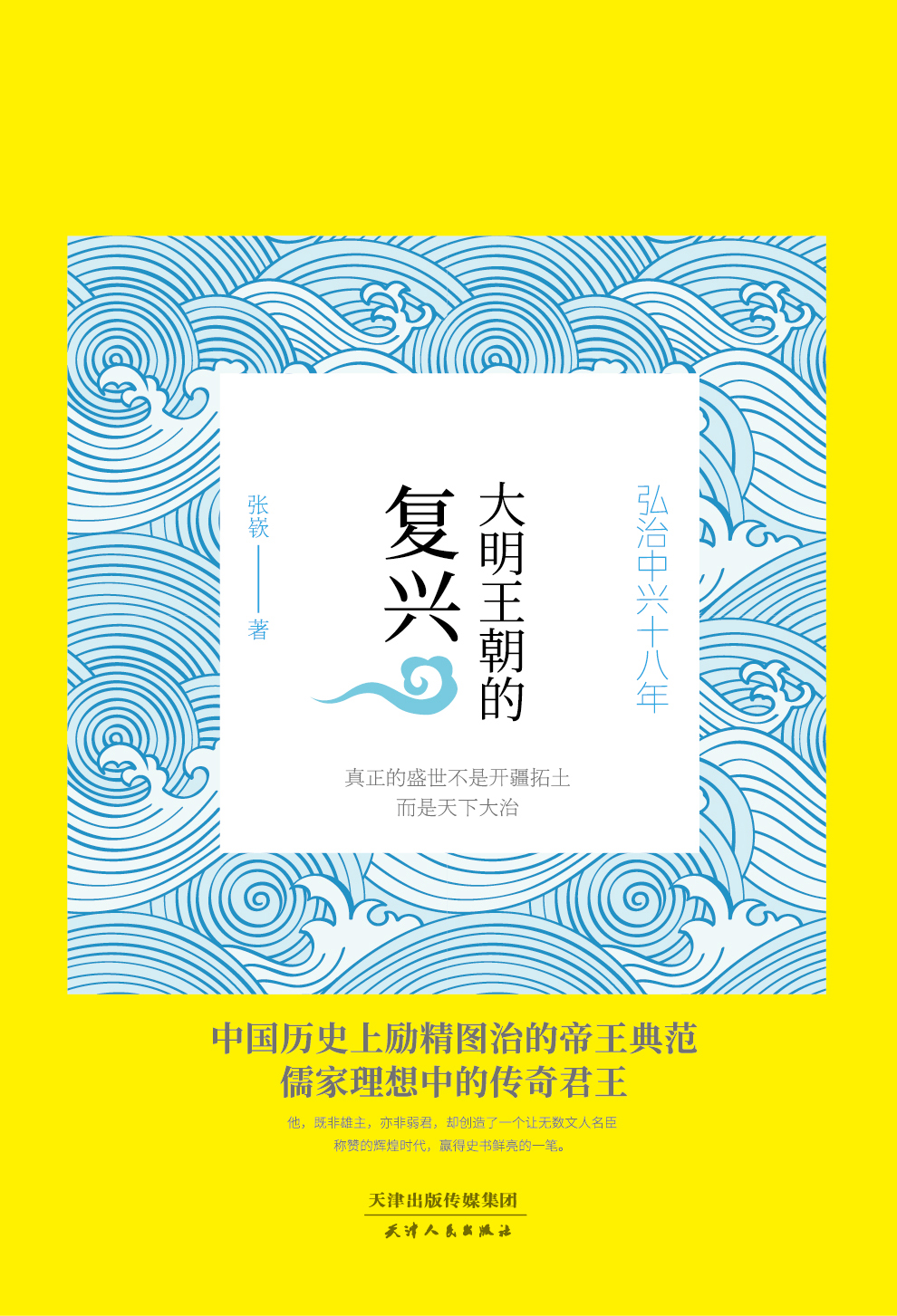 大明王朝的复兴：弘治中兴十八年（出版）