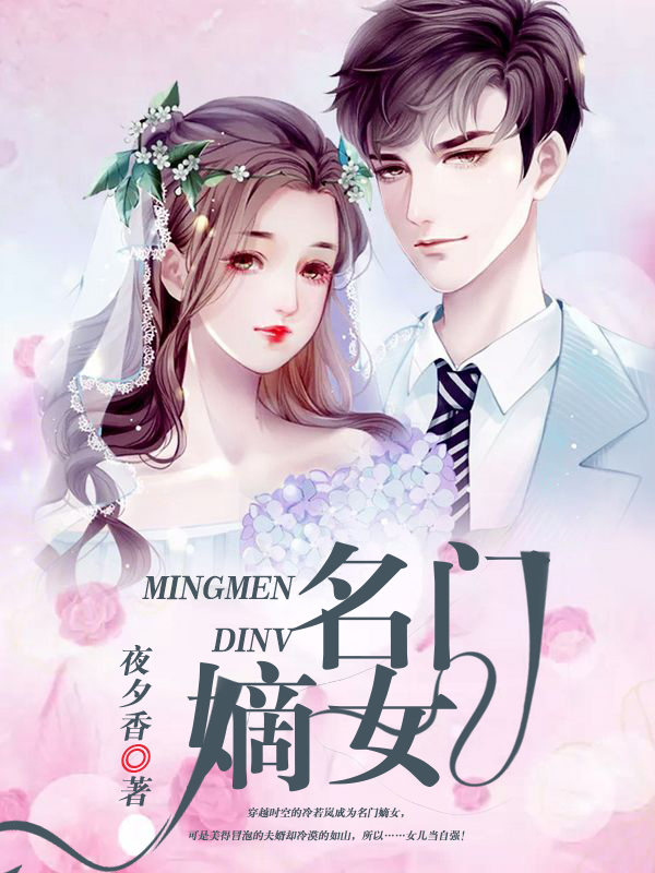 名门嫡女