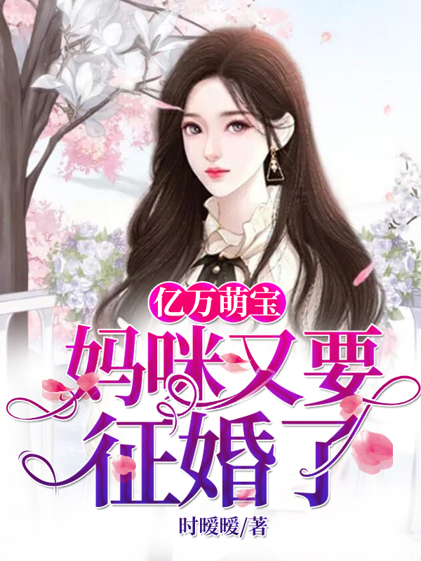 亿万萌宝：妈咪又要征婚了