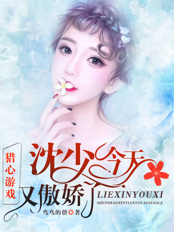 猎心游戏:沈少今天又傲娇了