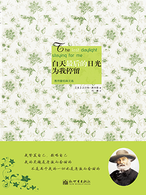 白天最后的日光为我停留：惠特曼经典文选