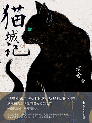 猫城记