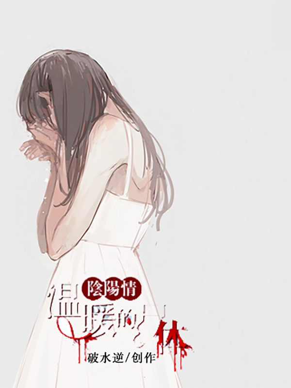 阴阳情：温暖的尸体