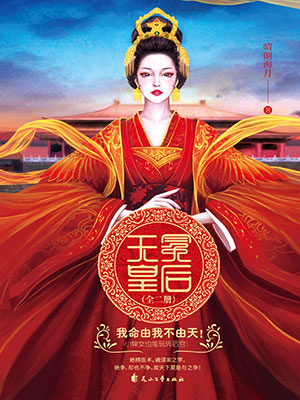 无冕皇后：全二册