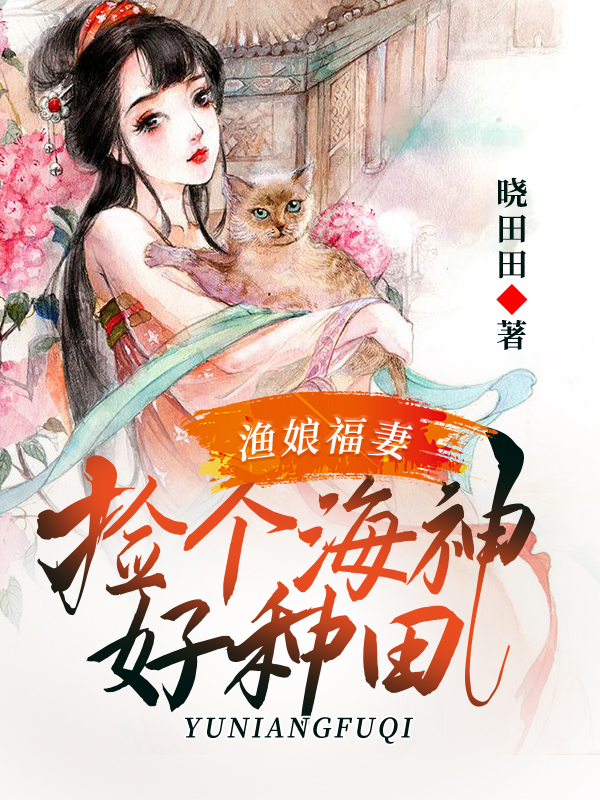 渔娘福妻：捡个海神好种田