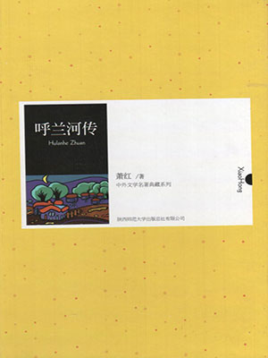 呼兰河传（中外文学名著典藏系列）