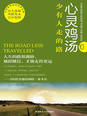 少有人走的路(心灵鸡汤)
