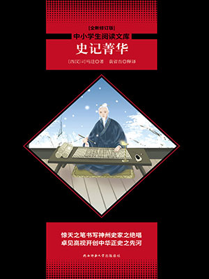 史记·菁华（中小学生必读丛书）