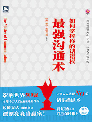 最强沟通术：如何掌控你的话语权
