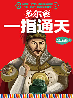 多尔衮：一指通天