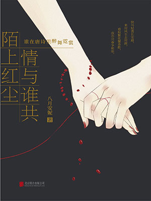 陌上红尘 情与谁共：谁在唐诗里醉舞霓裳