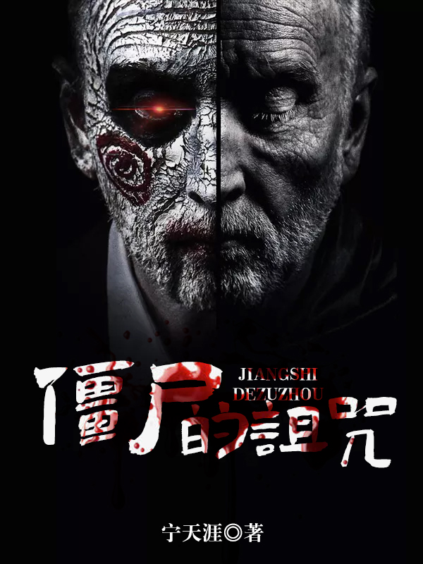 僵尸的诅咒